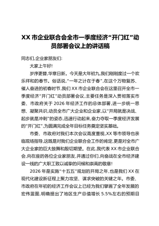XX市企业联合会全市一季度经济“开门红”动员部署会议上的讲话稿