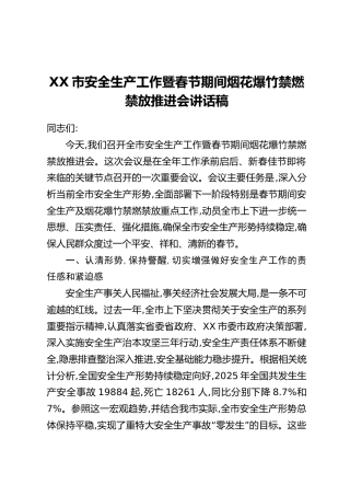 XX市安全生产工作暨春节期间烟花爆竹禁燃禁放推进会讲话稿