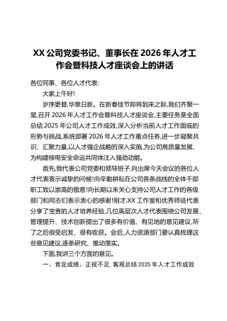 XX公司党委书记、董事长在2026年人才工作会暨科技人才座谈会上的讲话