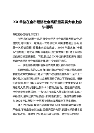 XX单位在全市经济社会高质量发展大会上的讲话稿
