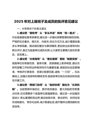2025年对上级班子及成员的批评意见建议