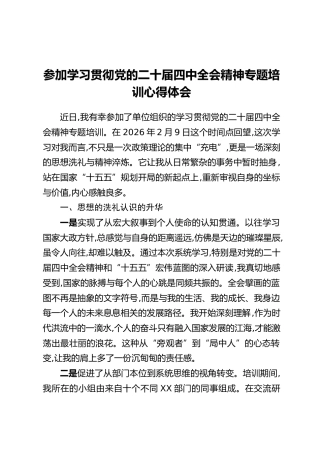 参加学习贯彻党的二十届四中全会精神专题培训心得体会
