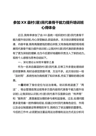 参加XX县村(居)民代表骨干能力提升培训班心得体会