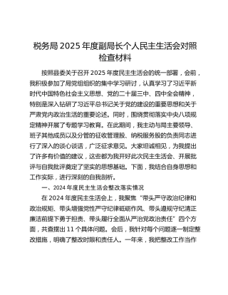 税务局2025年度副局长个人民主生活会对照检查材料（上年度整改落实情况+五个带头）