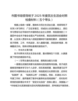 市图书馆领导班子2025年度民主生活会对照检查材料（五个带头）
