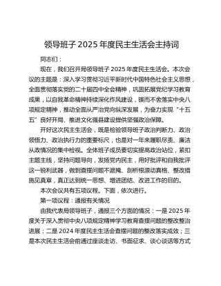 领导班子2025年度民主生活会主持词