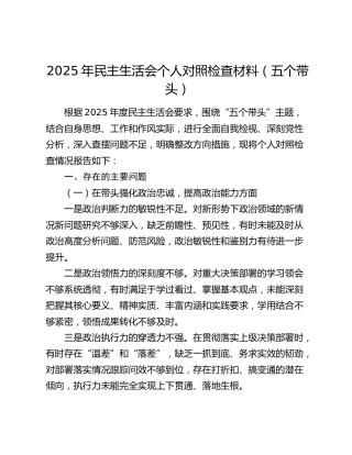 2025年民主生活会个人对照检查材料（五个带头）