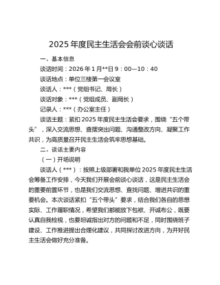 2025年度民主生活会会前谈心谈话