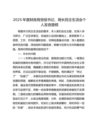 2025年度财政局党组书记、局长民主生活会个人发言提纲（五个带头+意识形态+违规吃喝）