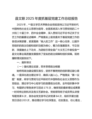 县文联2025年度抓基层党建工作总结报告
