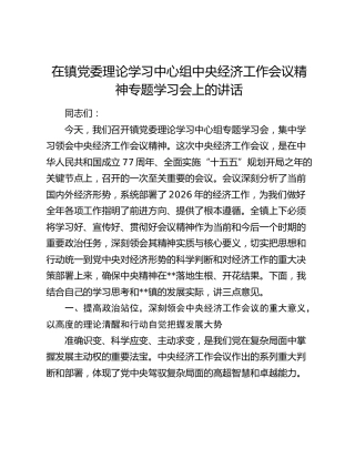 在镇党委理论学习中心组中央经济工作会议精神专题学习会上的讲话