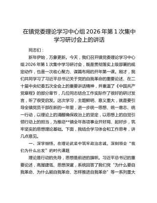 在镇党委理论学习中心组2026年第1次集中学习研讨会上的讲话