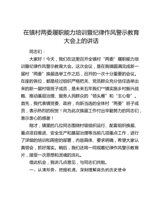 在镇村两委履职能力培训暨纪律作风警示教育大会上的讲话