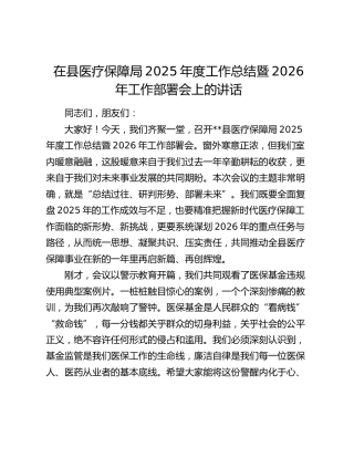 在县医疗保障局2025年度工作总结暨2026年工作部署会上的讲话