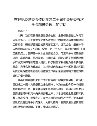在县纪委常委会传达学习二十届中央纪委五次全会精神会议上的讲话