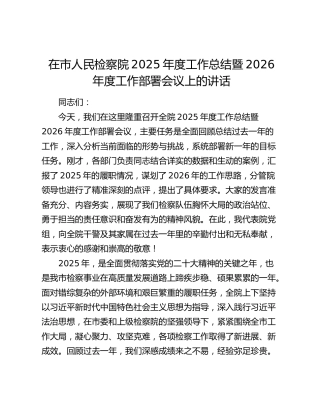 在市人民检察院2025年度工作总结暨2026年度工作部署会议上的讲话