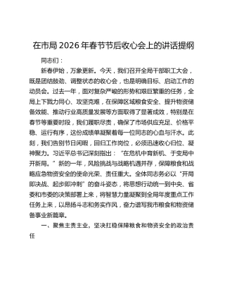 在市局2026年春节节后收心会上的讲话提纲