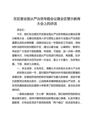 在区委全面从严治党专题会议暨全区警示教育大会上的讲话