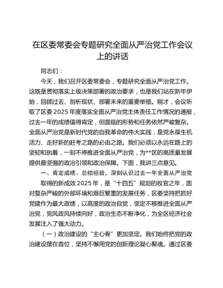 在区委常委会专题研究全面从严治党工作会议上的讲话