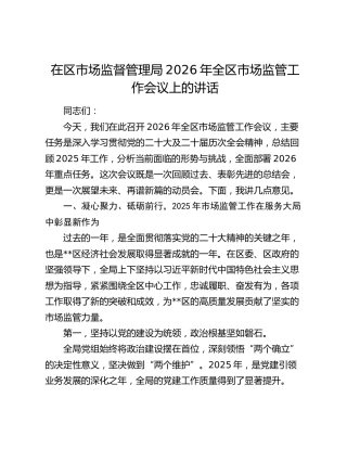 在区市场监督管理局2026年全区市场监管工作会议上的讲话