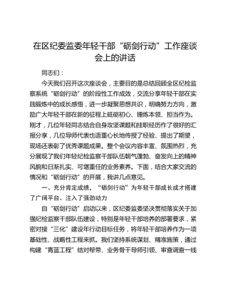 在区纪委监委年轻干部“砺剑行动”工作座谈会上的讲话