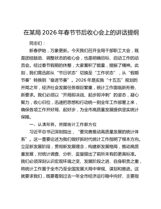 在某局2026年春节节后收心会上的讲话提纲
