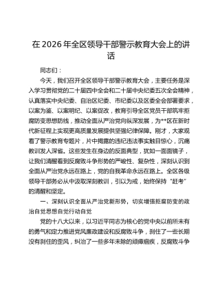 在2026年全区领导干部警示教育大会上的讲话