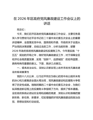 在2026年区政府党风廉政建设工作会议上的讲话