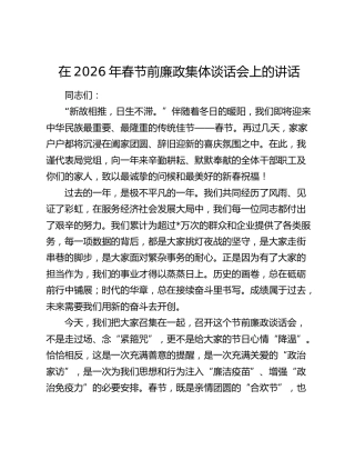 在2026年春节前廉政集体谈话会上的讲话