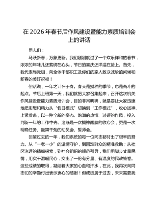 在2026年春节后作风建设暨能力素质培训会上的讲话