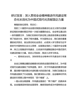 研讨发言：深入贯彻全会精神推进作风建设常态化长效化为中国式现代化贡献国企力量