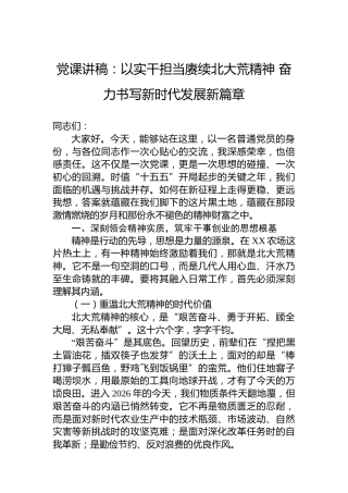 党课讲稿：以实干担当赓续北大荒精神奋力书写新时代发展新篇章