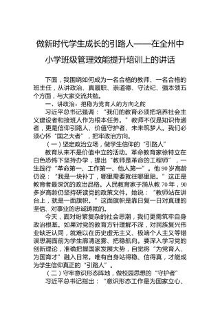 做新时代学生成长的引路人——在全州中小学班级管理效能提升培训上的讲话