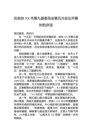 在政协XX市第九届委员会第五次会议开幕时的讲话