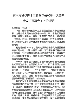 在云南省政协十三届四次会议第一次全体会议（开幕会）上的讲话