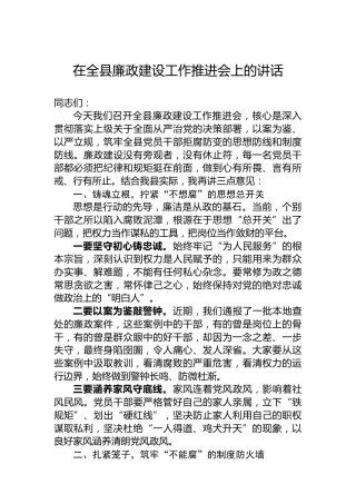 在全县廉政建设工作推进会上的讲话