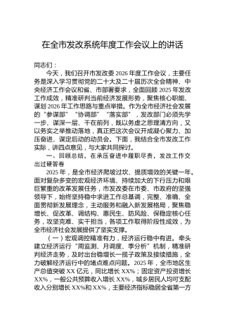 在全市发改系统年度工作会议上的讲话