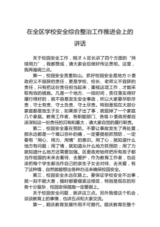 在全区学校安全综合整治工作推进会上的讲话
