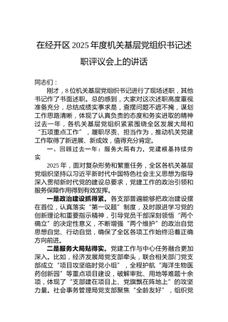 在经开区2025年度机关基层党组织书记述职评议会上的讲话