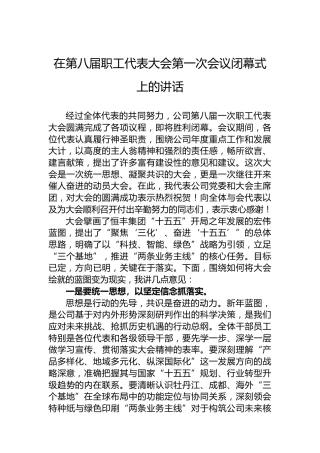 在第八届职工代表大会第一次会议闭幕式上的讲话