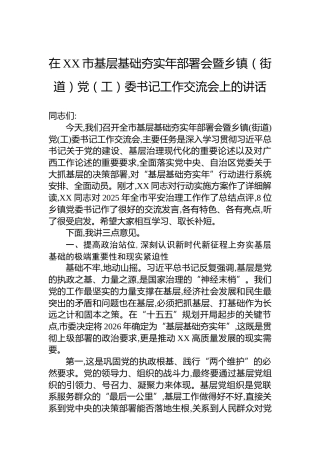 在XX市基层基础夯实年部署会暨乡镇（街道）党（工）委书记工作交流会上的讲话