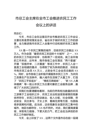 市总工会主席在全市工会推进农民工工作会议上的讲话