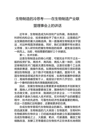 生物制造的冷思考——在生物制造产业联盟理事会上的讲话
