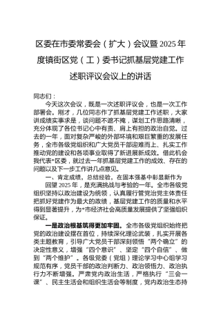 区委在市委常委会（扩大）会议暨2025年度镇街区党（工）委书记抓基层党建工作述职评议会议上的讲话