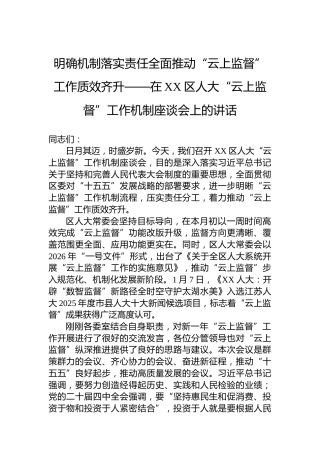 明确机制落实责任全面推动“云上监督”工作质效齐升——在XX区人大“云上监督”工作机制座谈会上的讲话