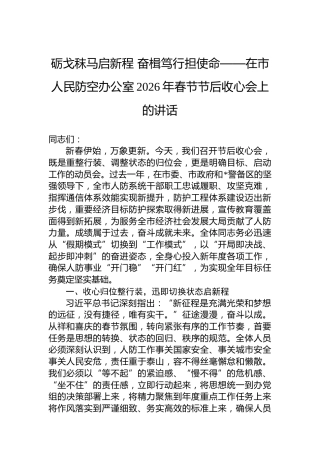 砺戈秣马启新程奋楫笃行担使命——在市人民防空办公室2026年春节节后收心会上的讲话