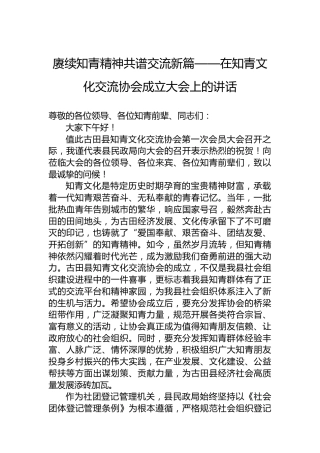 赓续知青精神共谱交流新篇——在知青文化交流协会成立大会上的讲话