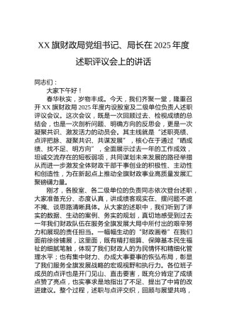 XX旗财政局党组书记、局长在2025年度述职评议会上的讲话