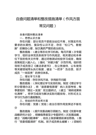 自查问题清单和整改措施清单（作风方面常见问题）