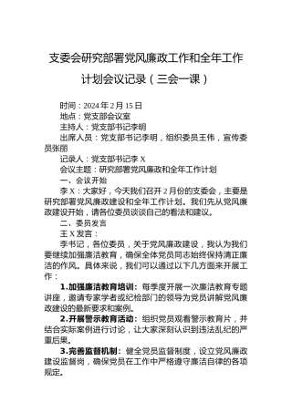 支委会研究部署党风廉政工作和全年工作计划会议记录（三会一课）